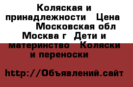 Коляская и принадлежности › Цена ­ 5 000 - Московская обл., Москва г. Дети и материнство » Коляски и переноски   